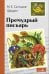 Внек.Чтение. Премудрый пискарь