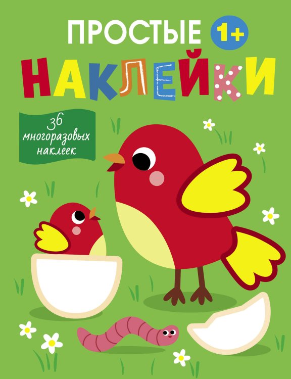 Простые наклейки (Стрекоза) Простые наклейки. Выпуск 13. Птички