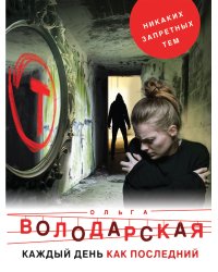 Каждый день как последний