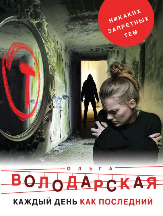 Обложка книги «Каждый день как последний» — Володарская Ольга, ISBN 9785040939183