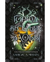 Город веселья и злобы