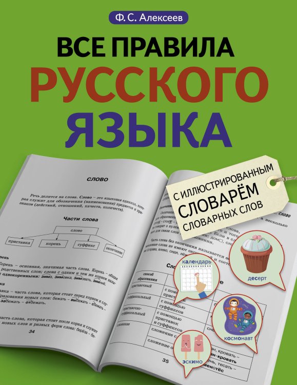 Все правила + иллюстрированный словарь Все правила русского языка с иллюстрированным словарем словарных слов
