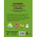 Все правила + иллюстрированный словарь Все правила русского языка с иллюстрированным словарем словарных слов
