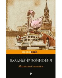 Малиновый пеликан