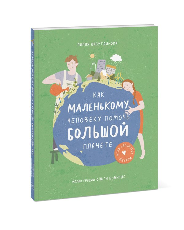 Как маленькому человеку помочь большой планете