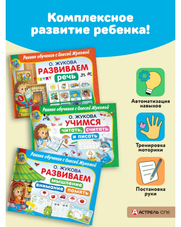 Раннее обучение с Олесей Жуковой. Методика, доказавшая эффективность! 3+ Речь, чтение, счет, письмо, мышление, внимание, память