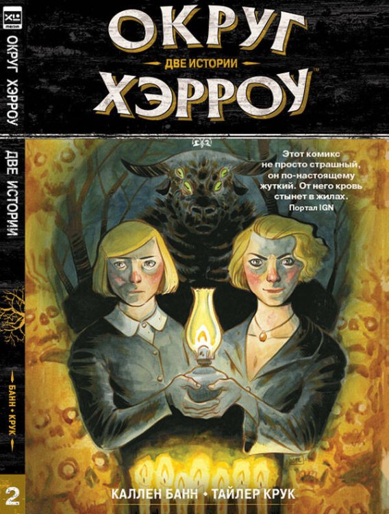 Обложка книги «Округ Хэрроу.Том 2», ISBN 9785919961970