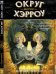 Обложка книги «Округ Хэрроу.Том 2», ISBN 9785919961970