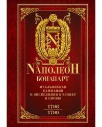 Итальянская кампания и экспедиция в Египет и Сирию 1796—1799 гг.: избранные произведения