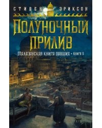 Малазанская книга павших. Кн. 5. Полуночный прилив