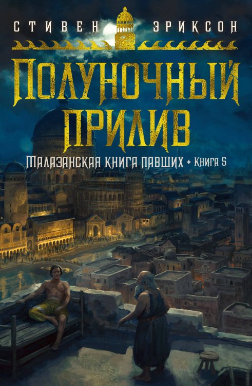 Малазанская книга павших. Кн. 5. Полуночный прилив
