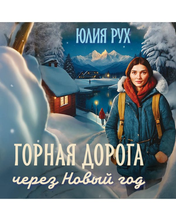 Горная дорога через Новый год