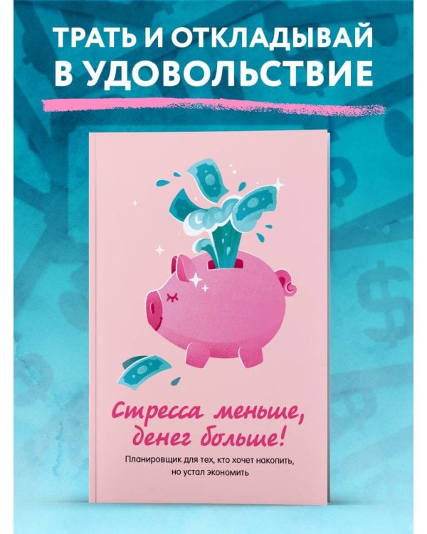 Стресса меньше, денег больше! Планировщик для тех, кто хочет накопить, но устал экономить