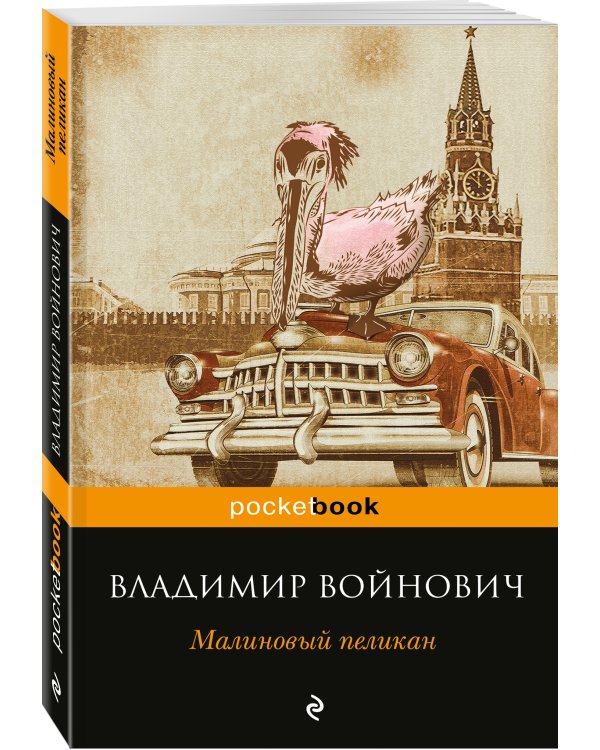 Малиновый пеликан