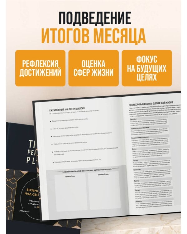 Дополнительное изображение книги «Ежедневник высокоэффективного человека. Эффективная система для достижения целей за 60 дней. Возьми контроль над своей жизнью»