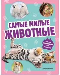 Самые милые животные. Большая энциклопедия для маленьких