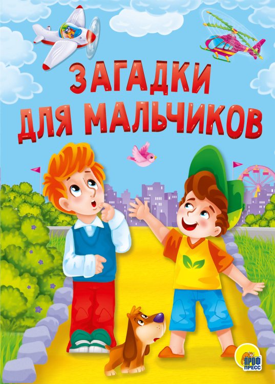 СЕРИЯ: КНИЖКИ НА КАРТОНЕ БУМВИНИЛ 160х220 (Проф-Пресс) ЗАГАДКИ ДЛЯ МАЛЬЧИКОВ