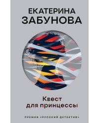 Квест для принцессы