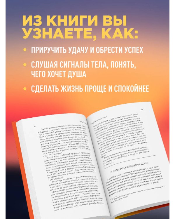 Совершенно не случайно. Как запрограммировать свою жизнь на удачу