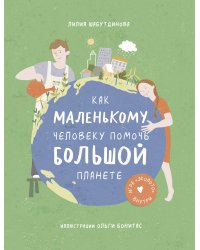 Как маленькому человеку помочь большой планете