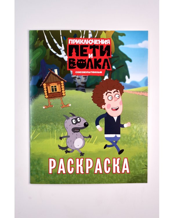 Приключения Пети и Волка. Раскраска (зелёная)
