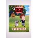 Приключения Пети и Волка. Раскраска (зелёная)