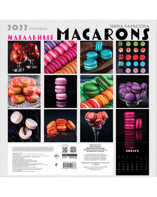 Идеальные macarons. Календарь настенный на 2022 год (Нина Тарасова) (300х300 мм)