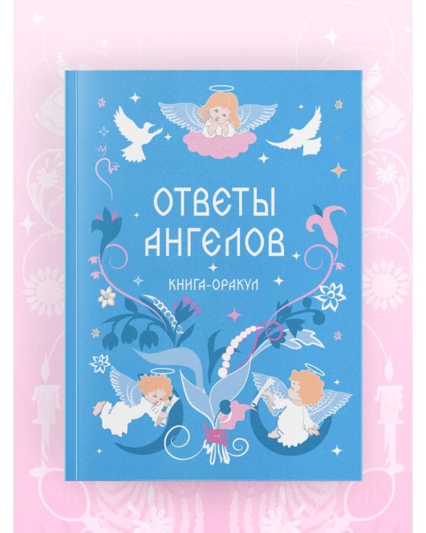 Книга-оракул Ответы Ангелов