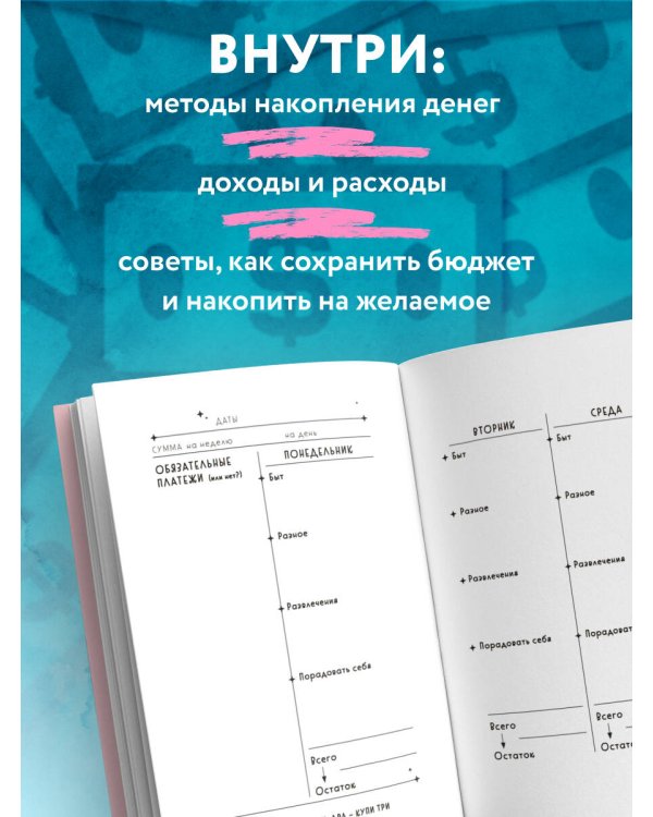 Стресса меньше, денег больше! Планировщик для тех, кто хочет накопить, но устал экономить