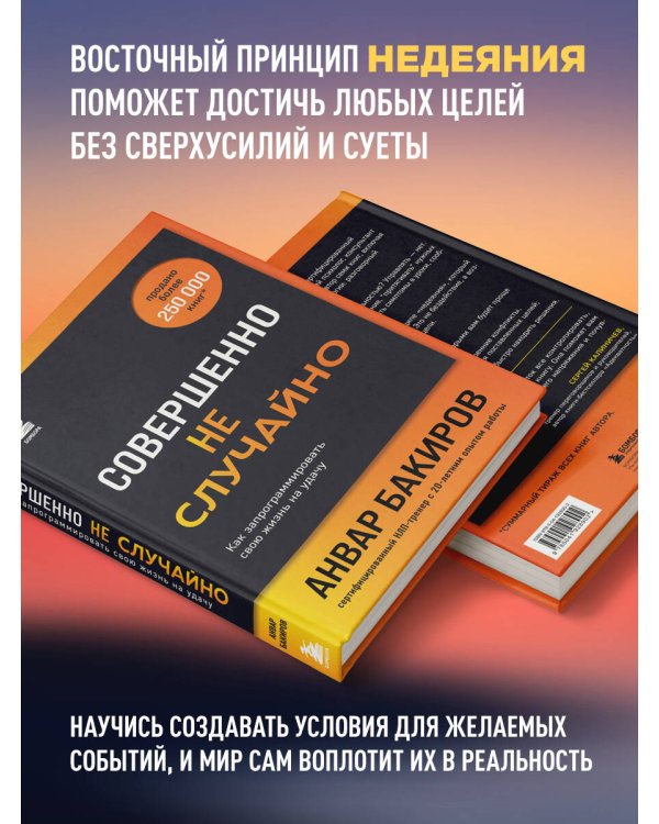 Совершенно не случайно. Как запрограммировать свою жизнь на удачу