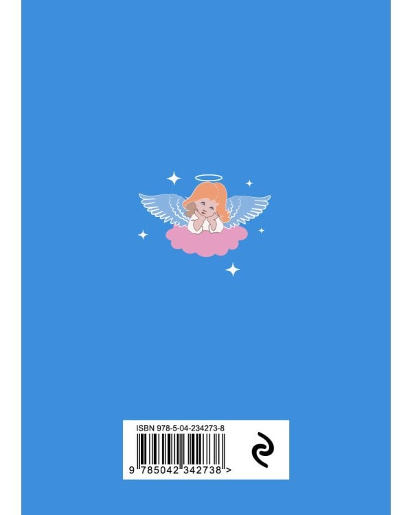 Книга-оракул Ответы Ангелов
