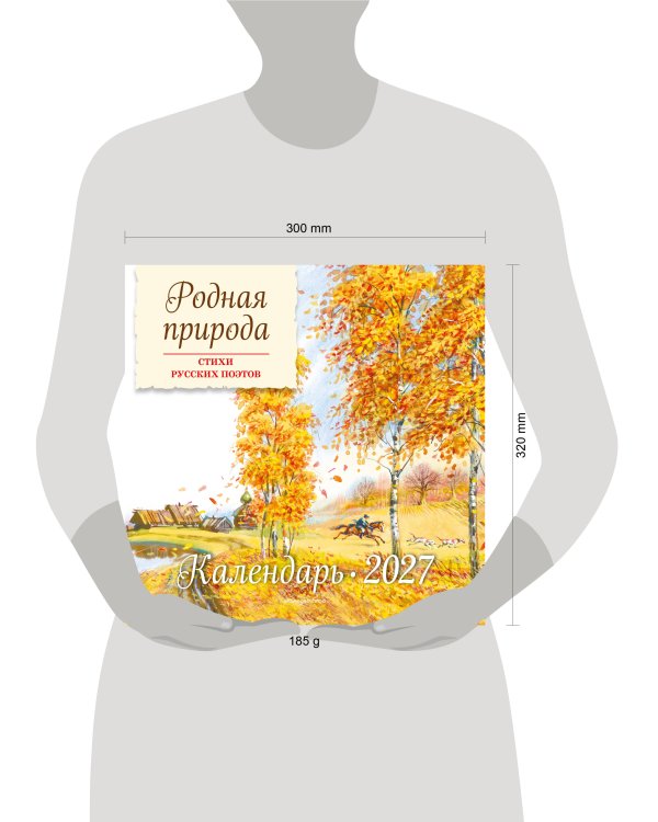 Родная природа. Стихи русских поэтов. Календарь 2027 (ил. В. Канивца)