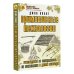 Примитивные технологии. Руководство от специалиста по выживанию в дикой природе
