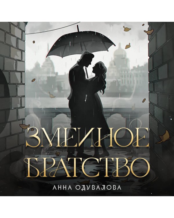 Змеиное братство