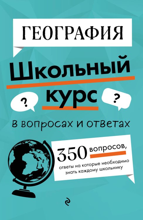 Школьный курс в вопросах и ответах География
