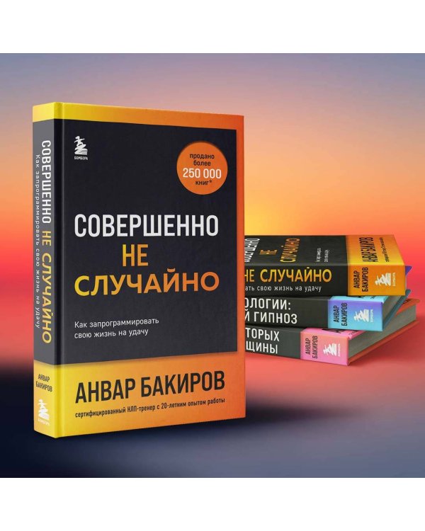 Совершенно не случайно. Как запрограммировать свою жизнь на удачу