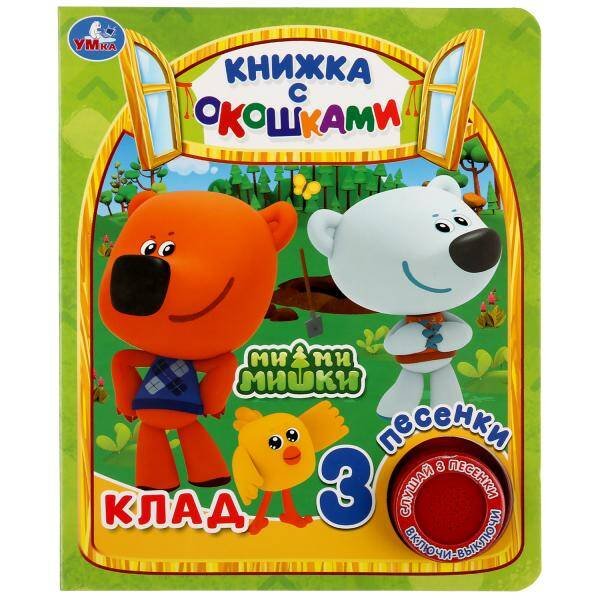 Обложка книги «"Умка". Ми-ми-мишки. Клад (книга с окошками, 1 кн., 3 пес.). Формат: 152х185мм, 8стр. в кор.24шт», ISBN 9785506034643