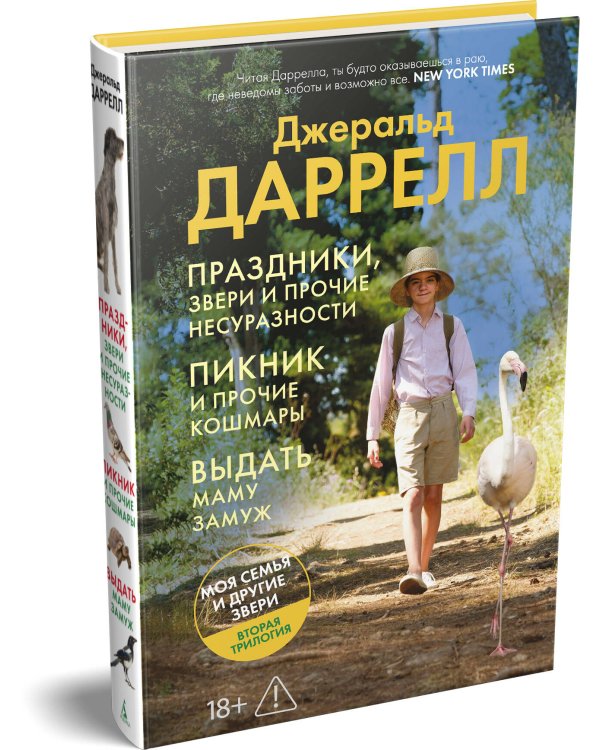 Праздники, звери и прочие несуразности. Пикник и прочие кошмары. Выдать маму замуж