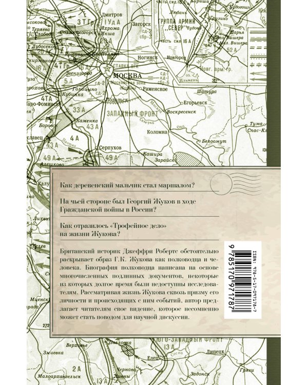 Георгий Жуков. Маршал Победы