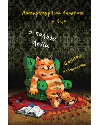 Литературный блокнот. О пользе лени (сонное настроение)