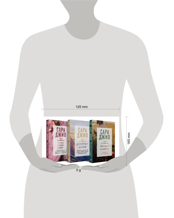 Комплект из 3-х книг (Фиалки в марте + Соленый ветер + Тихие слова любви)