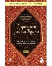 Подпольные девочки Кабула. История афганок, которые живут в мужском обличье. 2-е издание