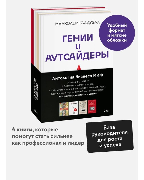 Комплект "Антология бизнеса МИФ" (4 книги в обечайке: 12778 Пять пороков команды; 12780 Ген директора; 12782 Гении и аутсайдеры; 12781 Шесть гениев ко