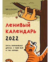 Свободный от забот. Ленивый календарь. Календарь настенный-постер на 2022 год (315х440 мм)