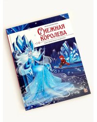 Моя библиотека. Снежная королева