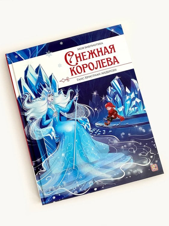 Моя библиотека. Снежная королева