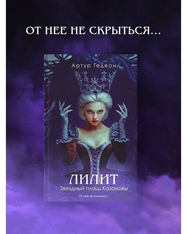 Лилит. Звездный плащ Казановы