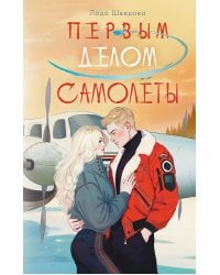 Первым делом самолёты