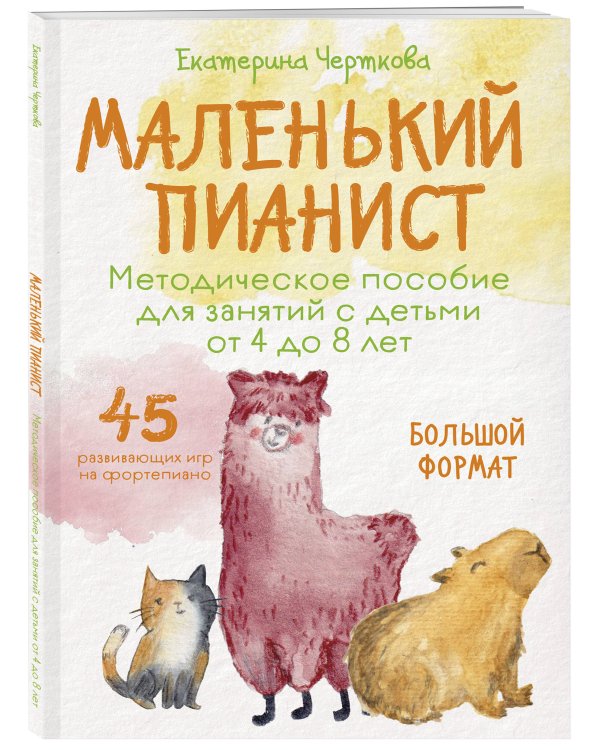 Дополнительное изображение книги «Маленький пианист. Методическое пособие для занятий с детьми от 4 до 8 лет»