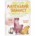 Дополнительное изображение книги «Маленький пианист. Методическое пособие для занятий с детьми от 4 до 8 лет»